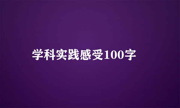 学科实践感受100字 