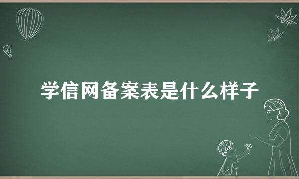 学信网备案表是什么样子