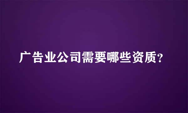 广告业公司需要哪些资质？