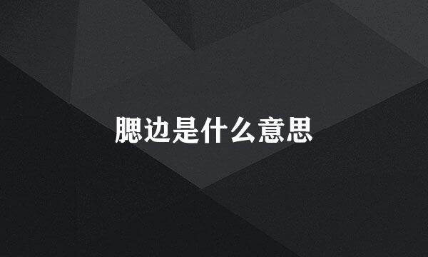 腮边是什么意思