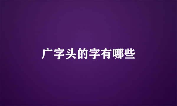 广字头的字有哪些