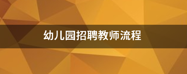 幼儿园招聘教师流程