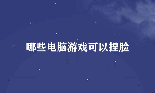 哪些电脑游戏可以捏脸