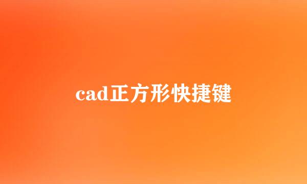 cad正方形快捷键