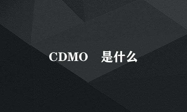 CDMO 是什么