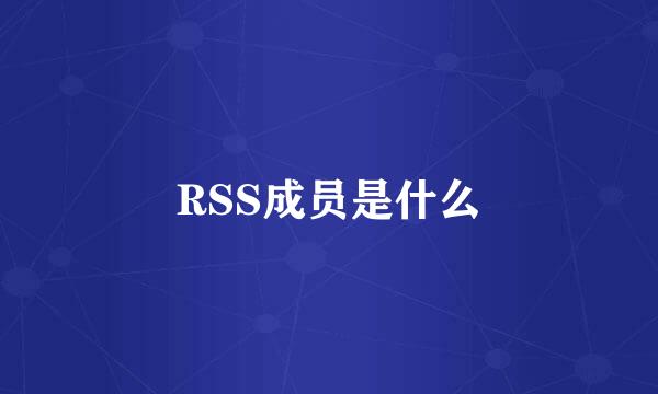 RSS成员是什么