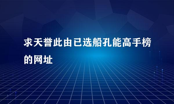 求天誉此由已选船孔能高手榜的网址