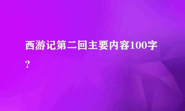 西游记第二回主要内容100字？