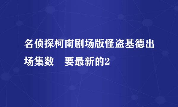 名侦探柯南剧场版怪盗基德出场集数 要最新的2