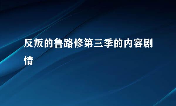 反叛的鲁路修第三季的内容剧情