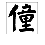 “僮”字怎么读？