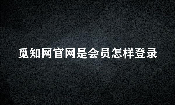 觅知网官网是会员怎样登录