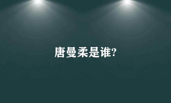 唐曼柔是谁?