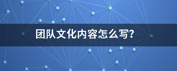 团队文化内容怎么写？