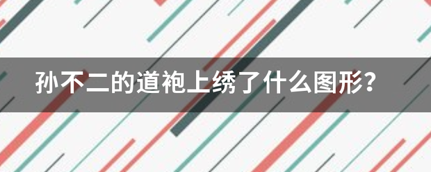 孙不二的道袍上绣了什么图形？