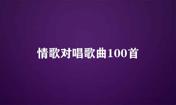 情歌对唱歌曲100首