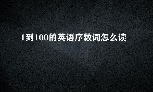 1到100的英语序数词怎么读