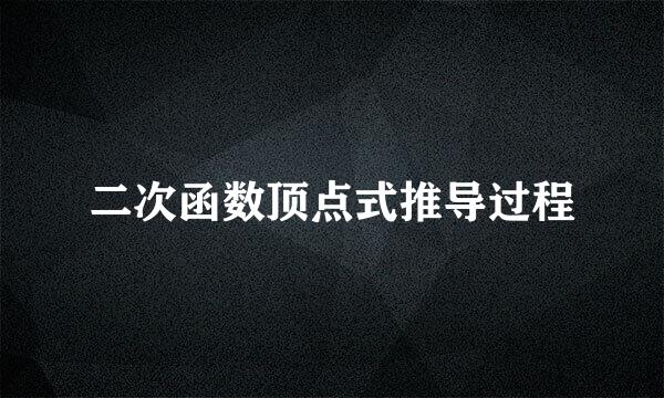 二次函数顶点式推导过程