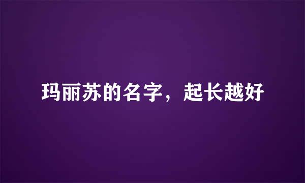 玛丽苏的名字，起长越好