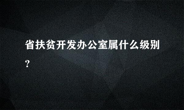 省扶贫开发办公室属什么级别？