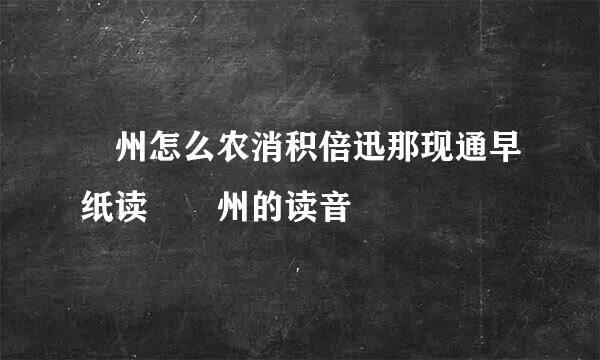 鄜州怎么农消积倍迅那现通早纸读 鄜州的读音