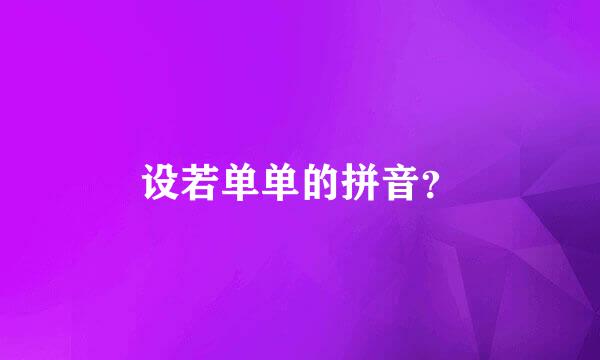 设若单单的拼音？