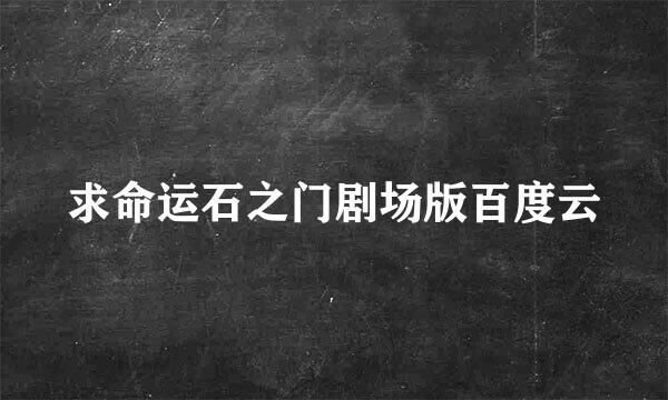 求命运石之门剧场版百度云