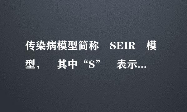 传染病模型简称 SEIR 模型， 其中“S” 表示的是（ ）