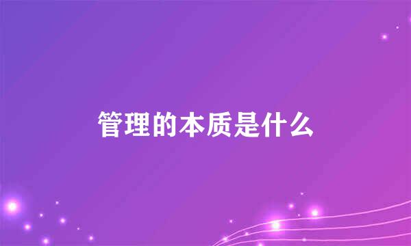 管理的本质是什么