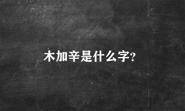 木加辛是什么字？