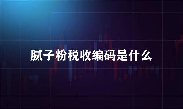 腻子粉税收编码是什么