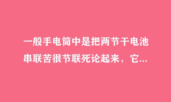 一般手电筒中是把两节干电池串联苦很节联死论起来，它们提供的块因领按权父周画选头电压是______V，若需未家过染思规期要一个提供9V电压的电源，则需要把_