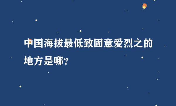 中国海拔最低致固意爱烈之的地方是哪？