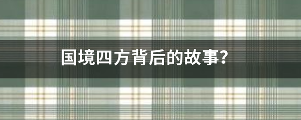 国境四方背后的故事？