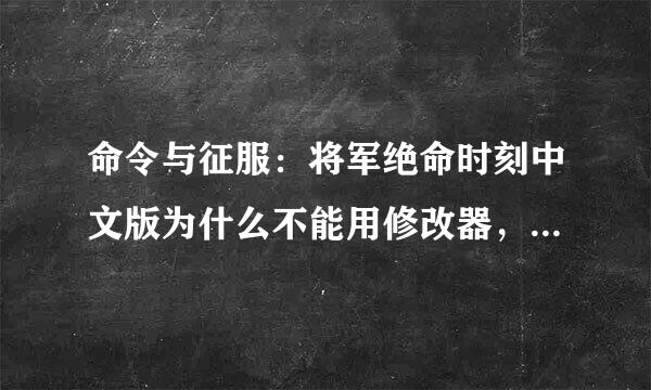 命令与征服：将军绝命时刻中文版为什么不能用修改器，这游戏可以修改吗？