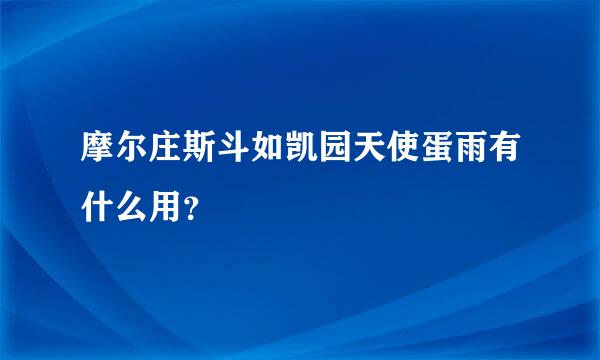 摩尔庄斯斗如凯园天使蛋雨有什么用？