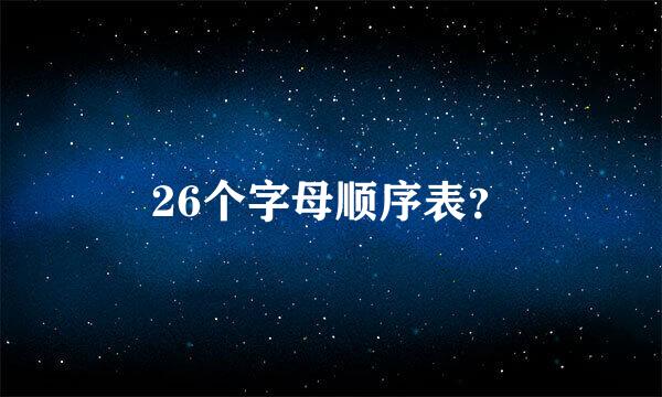 26个字母顺序表？