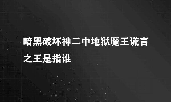 暗黑破坏神二中地狱魔王谎言之王是指谁