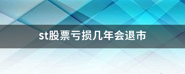 st股票亏损几年会退市