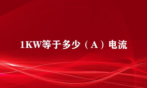 1KW等于多少（A）电流