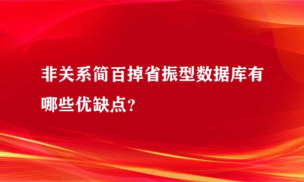 非关系简百掉省振型数据库有哪些优缺点？