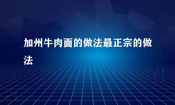 加州牛肉面的做法最正宗的做法