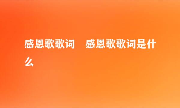 感恩歌歌词 感恩歌歌词是什么