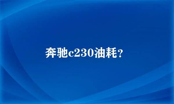 奔驰c230油耗？