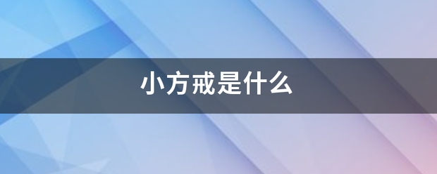 小方戒是什么