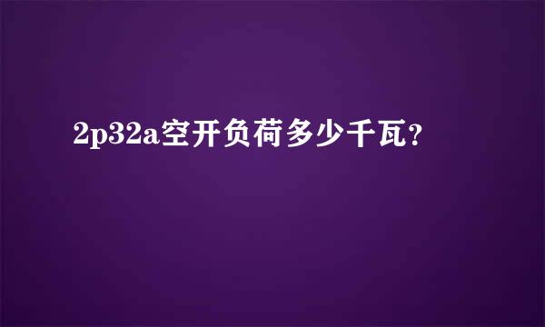 2p32a空开负荷多少千瓦？