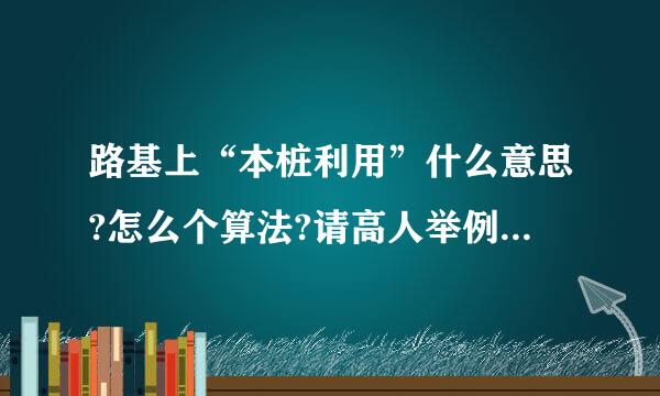 路基上“本桩利用”什么意思?怎么个算法?请高人举例指点,谢谢.