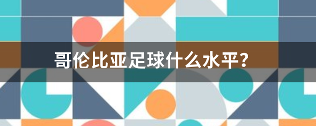 哥伦比亚足球什么水平？