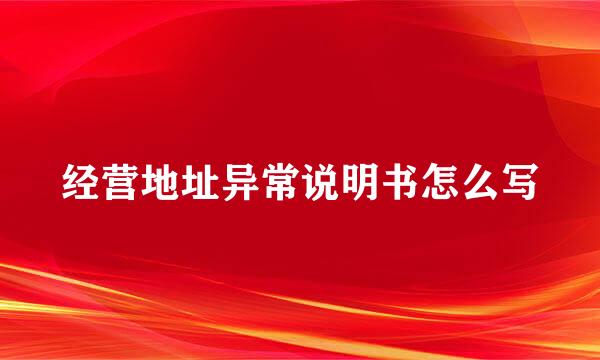 经营地址异常说明书怎么写