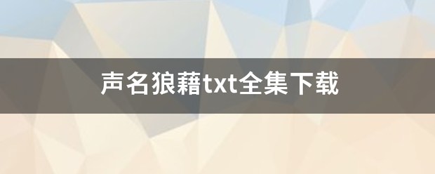 声名来自狼藉txt全集下载